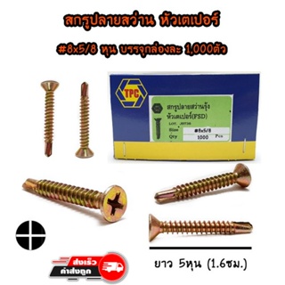 สกรูปลายสว่านรุ้ง-หัวเตเปอร์ #8x5/8(5หุน) ยกกล่อง