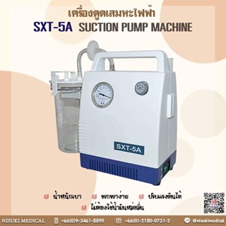 เครื่องดูดเสมหะไฟฟ้า SUCTION YB-SXT-5A