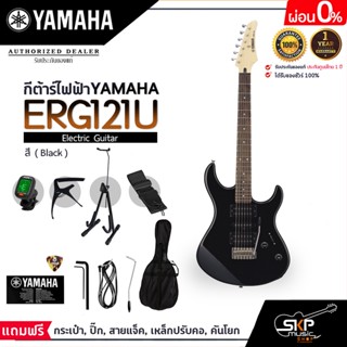 YAMAHA ERG121U Electric Guitar พร้อมส่ง กีตาร์ไฟฟ้ายามาฮ่า รุ่น ERG121U แถมกระเป๋ากีตาร์ มีผ่อน 0%