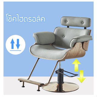 Beauty Salon Chairs เก้าอี้ร้านตัดผม ซาลอน สำหรับช่างทำผม ระบบโช๊คไฮโดรลิค ปรับขึ้น-ลง ได้ รับน้ำหนักได้เยอะ