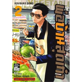 หนังสือการ์ตูนพ่อบ้านสุดเก๋า  (แยกเล่ม 1-ล่าสุด)