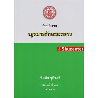 คำอธิบายกฎหมายลักษณะพยาน เข็มชัย ชุติวงศ์