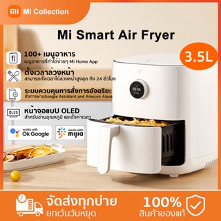 Xiaomi Mi Smart Air Fryer (3.5L) Global Ver. หม้อทอดไร้น้ำมันอัจฉริยะ 3.5 ลิตร ผ่านการรับรองจาก มอก. ประกันศูนย์ไทย 1 ปี