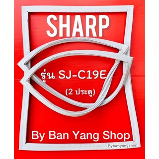 ขอบยางตู้เย็น SHARP รุ่น SJ-C19E (2 ประตู)