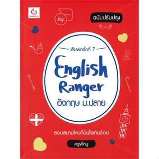 หนังสือ English Ranger อังกฤษ ม.ปลาย(ฉ.ปรับปรุง) หนังสือคู่มือประกอบการเรียน คู่มือเรียน-ชั้นมัธยมปลาย สินค้าพร้อมส่ง