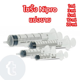 แบ่งขาย ไซริ้งพลาสติก Syring Nipro กระบอกฉีดยาพลาสติก ขนาด1, 3, 5, 10, 20, 50ml