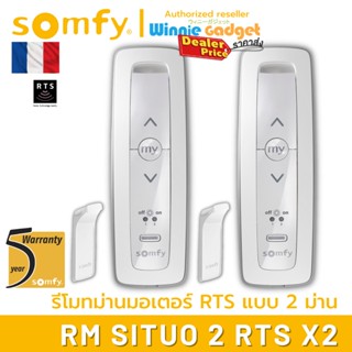 [ขายส่ง] Somfy SITUO 2 RTS รีโมทควบคุมอุปกรณ์ Somfy RTS ควบคุม เปิด/หยุด/ปิด สำหรับ 2 อุปกรณ์ ประกัน 5 ปี