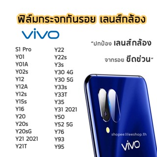 ฟิล์มกล้อง ViVO  ฟิล์มกระจกเลนส์กล้อง Y01 Y02s Y12s  Y01A Y20 Y20s Y20sG Y21 Y21T Y3s Y30 Y33s Y50 Y52 Y76 Y31 Y93 Y95