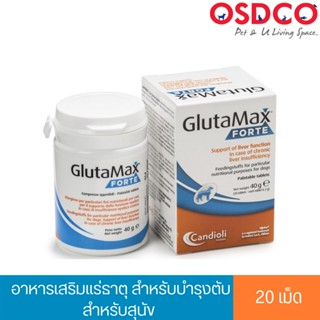 Candioli GlutaMax Forte กลูตาแมกซ์ ฟอร์เต้ อาหารเสริม สำหรับสุนัข 20 เม็ด ใช้เสริมแร่ธาตุ สำหรับบำรุงตับ