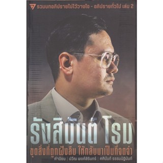 รังสิมันต์ โรม : ขุดสิ่งที่ถูกฝังลืม ให้กลับมาเป็นที่จดจำ