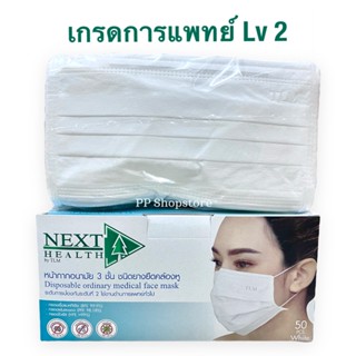 หน้ากากอนามัย TLM Next Health Mask ทางการแพทย์ 3 ชั้น สีขาว 1 กล่อง/50 ชิ้น