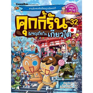 นายอินทร์ หนังสือ คุกกี้รันผจญภัย เล่ม 32: ในเกียวโต