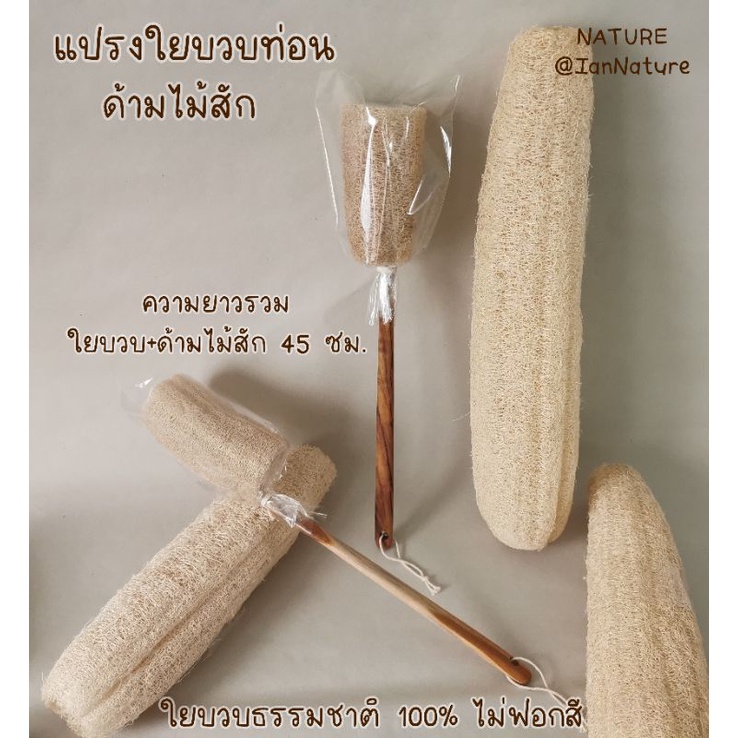 ‼️Sale‼️ด้ามแปรงไม้สัก Nature : ใยบวบแบบท่อน ด้ามยาว จับถนัดมือ มีรูร้อยเชือกแขวนเก็บสะดวก
