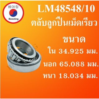 LM48548/10 ตลับลูกปืนเม็ดเรียว  ขนาด ใน 34.925  นอก 65.088  หนา 18.034 (มม.) (TAPERED ROLLER BEARINGS) LM 48548/10 โดย B