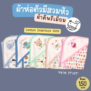 ผ้าห่อตัวเด็กทารก มีที่สวมหัว ผ้าดีพรีเมี่ยม Cotton 100% ลายปักน่ารัก ใช้เป็นผ้าห่ม ผ้าคลุมได้ - Oh Whale Baby