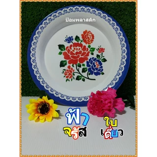 ถาด25ซม.(10นิ้ว) จานถาดเมลามีนลายดอกไม้สีฟ้า(ราคาต่อ1ใบ) ถาดลายดอกโบราณ