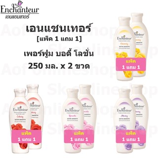 [แพ็ค 1 ขวด แถม 1 ขวด] Enchanteur เอนแชนเทอร์ เพอร์ฟูม บอดี้ โลชั่น 250 มล. x 2 ขวด