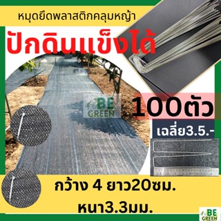หมุดยึดคลุมดิน 100ตัว คลุมหญ้า หมุดปัก เหล็กปัก พลาสติกคลุมหญ้า เหล็กเสียบยึดพลาสติกคลุมหญ้า หมุดเสียบตัวยู ทนทาน ปักดิน