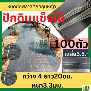 หมุดยึดคลุมดิน 100ตัว คลุมหญ้า หมุดปัก เหล็กปัก พลาสติกคลุมหญ้า เหล็กเสียบยึดพลาสติกคลุมหญ้า หมุดเสียบตัวยู ทนทาน ปักดิน