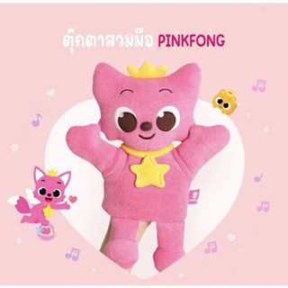 🇰🇷พร้อมส่ง:ตุ๊กตามือ Pinkfong ของแท้จากเกาหลี