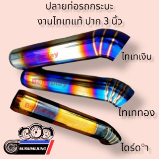 ปลายท่อ รถกระบะ สีไทเท