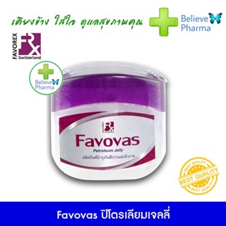 Favovas วาสลีน ฟาโววาส ปิโตรเลียมเจลลี่ 50กรัม "สินค้าพร้อมส่ง" 1 กระปุก