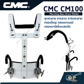 ชุดสะพาย ขาแขวน อาร์มสะพาย กลองใหญ่ กลองเทเนอร์ กลองมาร์ชชิ่งเบสดรัม CMC CM100 Marching Bass Drum Holder