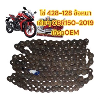 โซ่ 428-128 ข้อหนา ไม่มีโอริง ข้อต่อกิ๊บ สีดำ(สีเหล็ก) (เดิมCBR150R-2019/21) เกรดOEM(FSCM)