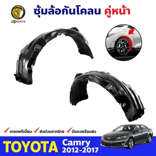 ซุ้มล้อพลาสติก กันโคลน คู่หน้า ข้างซ้าย-ขวา Toyota Camry ปี 2012 - 2017 โตโยต้า แคมรี่