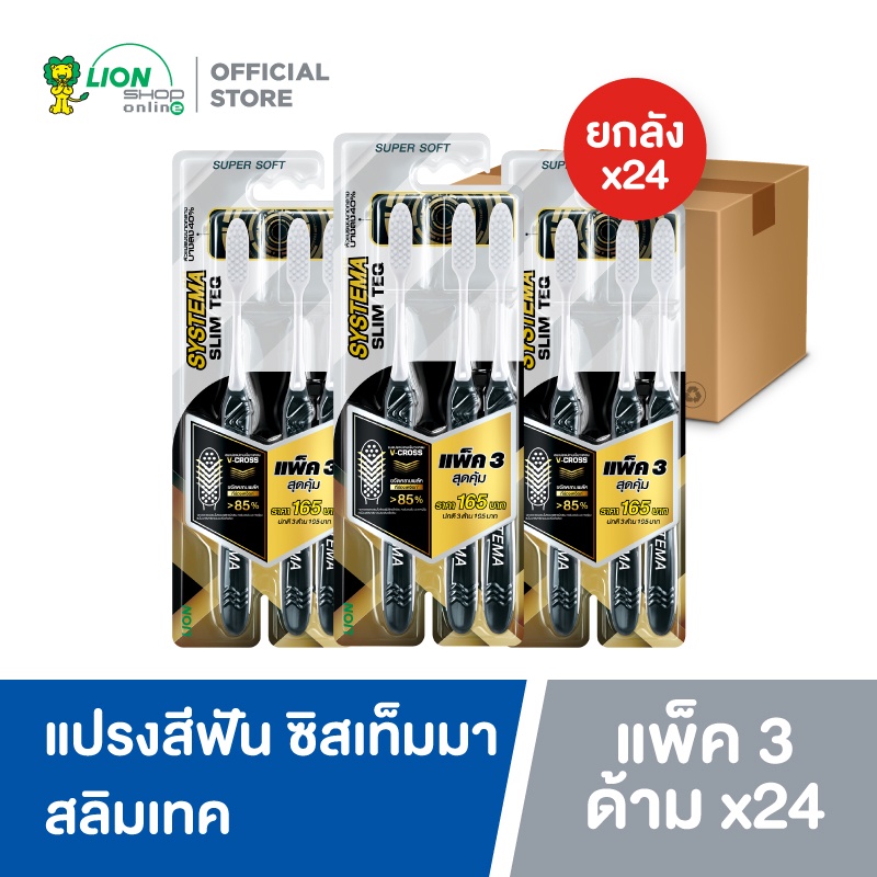 [ยกลัง] Systema Toothbrush SLIM TEQ แปรงสีฟัน ซิสเท็มมา สลิมเทค แพ็ค 3 x24