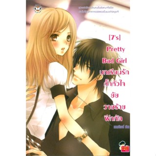 หนังสือ [7s] Pretty Bad Girlบทเรียนรักกั๊กหัวใจ ผู้แต่ง แสตมป์เบอรี่ สนพ.แจ่มใส หนังสือนิยายรักโรแมนติกวัยรุ่น