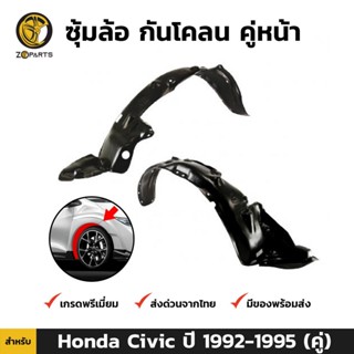 ซุ้มล้อ กันโคลน คู่หน้า สำหรับ Honda Civic EG ปี 1992-1995 (คู่) ฮอนด้า ซีวิค เตารีด พลาสติกซุ้มล้อ คุณภาพดี ส่งไว