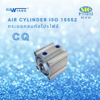 กระบอกลมคอมแพค CQ-S50 : AIR CYLINDER COMPACT เทียบ SMC CQ2B SERIES ISO15552