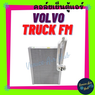 คอล์ยเย็น ตู้แอร์ VOLVO TRUCK FM วอลโว่ ทรัค เอฟเอ็ม เกรดอย่างดี คอล์ยแอร์ แผงคอล์ยเย็น คอย แผงคอย คอยเย็น แผงคอยเย็น