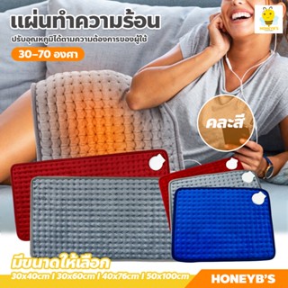 ผ้าห่มไฟฟ้า electric heating bag แผ่นประคบร้อนไฟฟ้า [[ สินค้าขายคละสี ]]