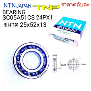 NTN,BEARING SC05A51CS24PX1,ขนาดตลับลูกปืน25x52x13,ลูกปืนSC05A51CS24PX1,ตลับลูกปืนSC05A51CS24PX1