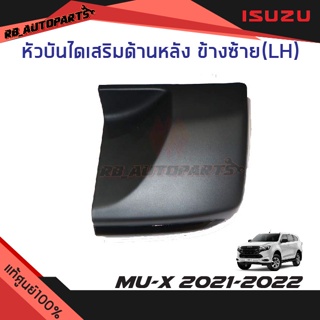 หัวบันไดเสริมข้าง ข้างหลังซ้าย(LH)/ขวา(RH) สีดำ Isuzu Mu-x ปี 2021-2023 แท้ศูนย์100%