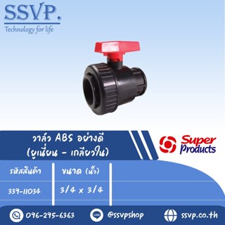 วาล์ว ABS อย่างดี (เกลียวใน) รุ่น LVF 34 รหัส 339-11034 ขนาด 3/4" x 3/4" แรงดันสูงสุด : 0.6 บาร์ (แพ็ค 1 ตัว)