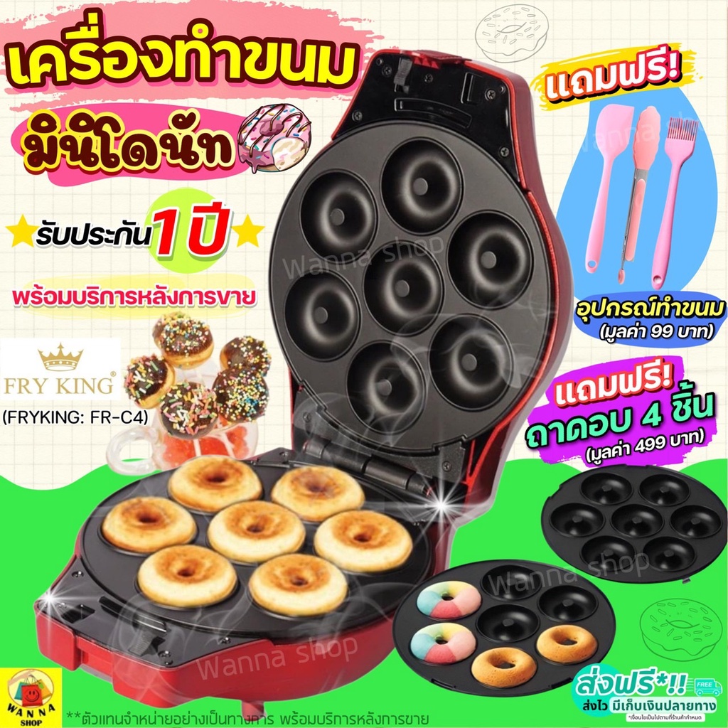 ส่งฟรี เครื่องทำมินิโดนัท Fry king ฟรี!ถาด2คู่ รับประกัน1ปี [572]