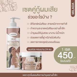 แชมพู+เคราติน(MILADA) ฟื้นฟูผมแห้งเสียแตกปลาย ลดการขาดล่วง ผมนุ่มลื่น เงางาม ใช้คู่กันผลลัพธ์ดีมาก