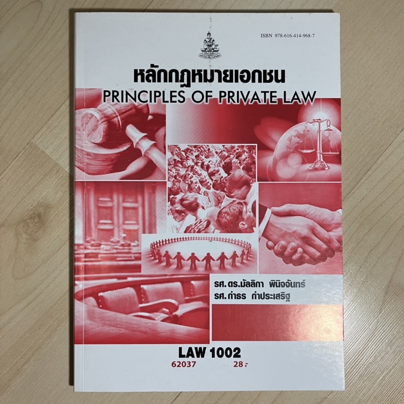 หนังสือเรียนราม LAW 1002 (LAW 1102) หลักกฎหมายเอกชน