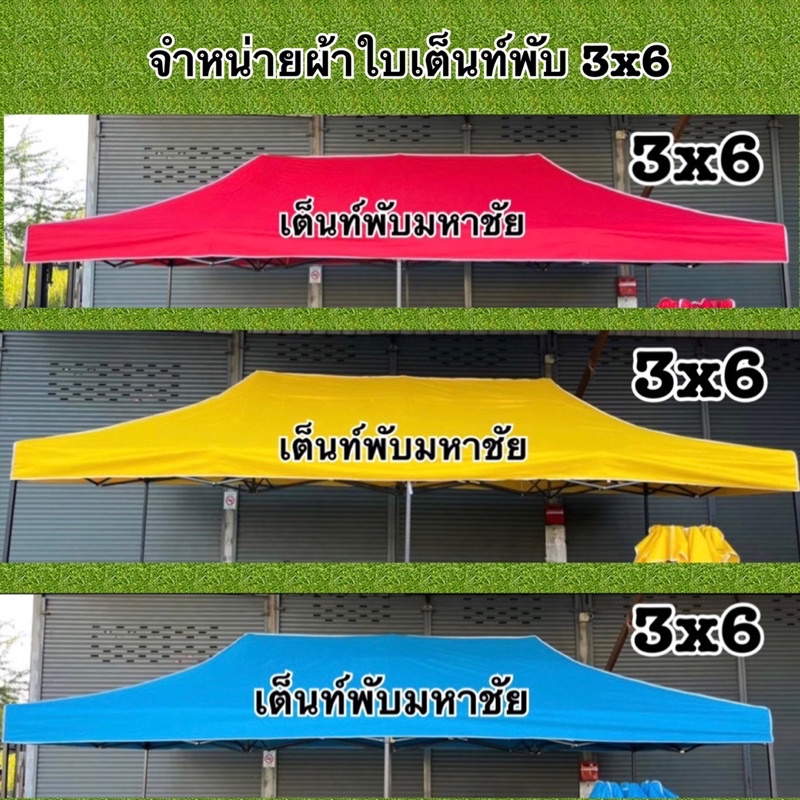จำหน่ายผ้าใบเต็นท์พับ 3x6 ผ้า600D ผ้า900D(ไม่รวมโครง)