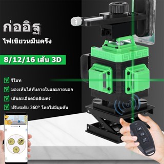 ระดับน้ำเลเซอร์ เลเซอร์ วัดระดับ 16 เส้น 4D เลเชอร์วัดระดับ 360 องศา เครื่องวัดระดับเลเซอร์ กล้องเรเซอร์ ระดับ เครื่องวั