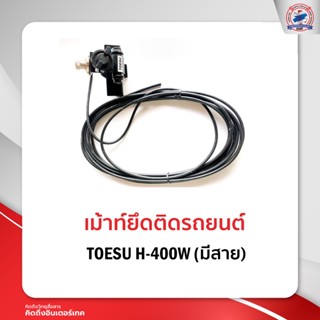 เม้าท์ติดรถยนต์ เม้าท์ยึด TOESU H-400W มีสาย