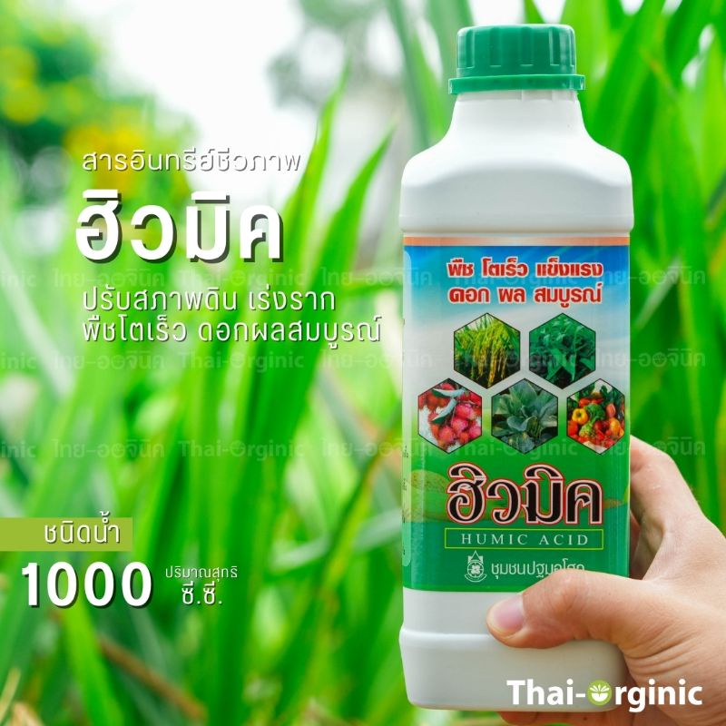 ฮิวมิค เร่งราก ชนิดน้ำ 1 ล.💥ซื้อจากผู้ผลิตโดยตรง💥 ฮิวมิคเร่งราก ฮิวมิกน้ำ ฮิวมิคทุเรียน ฮิวมิคแอซิด