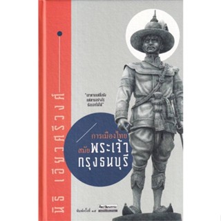 หนังสือ การเมืองไทยสมัยพระเจ้ากรุงธนบุรี พ.15 หนังสือสารคดีเชิงวิชาการ ประวัติศาสตร์ สินค้าพร้อมส่ง