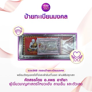 ดวง360 กรอบป้ายทะเบียนมงคล พร้อมวัตถุมงคลไอ้ไข่และผ้ายันต์ในเซต ผ่านพิธีปลุกเสก