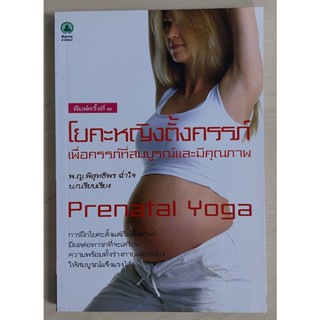 โยคะหญิงตั้งครรภ์ เพื่อครรภ์ที่สมบูรณ์และมีคุณภาพ