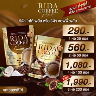 RIDA Brandsน้องใหม่ 25ซอง มี2รสชาติ กาแฟ และโกโก้
290.- 