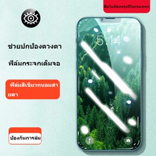 ฟิล์มถนอมสายตา กระจก สำหรับไอโฟน 14pro/14max/13/pro/12 Pro Max ฟิล์มกรองแสง เต็มจอ  12 pro/12 11 pro max 11  XS Max/XR